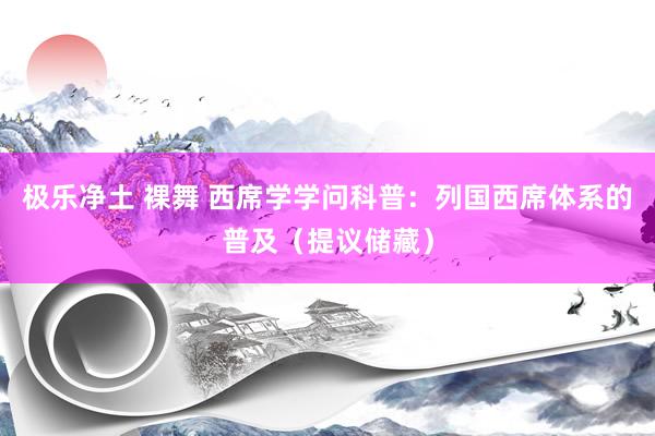 极乐净土 裸舞 西席学学问科普：列国西席体系的普及（提议储藏）