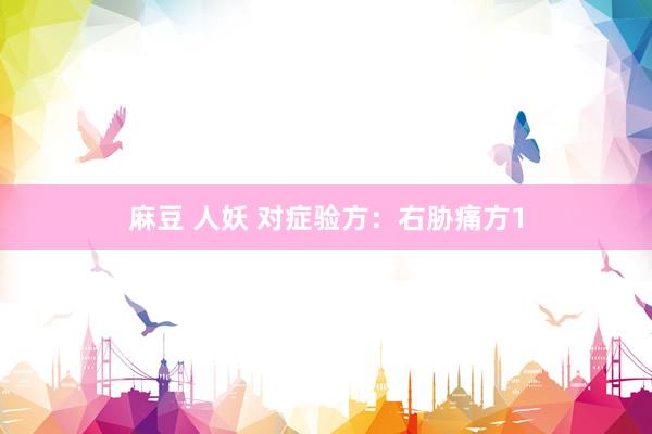麻豆 人妖 对症验方：右胁痛方1