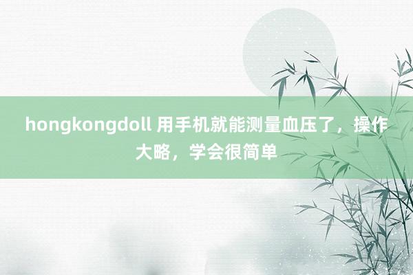 hongkongdoll 用手机就能测量血压了，操作大略，学会很简单