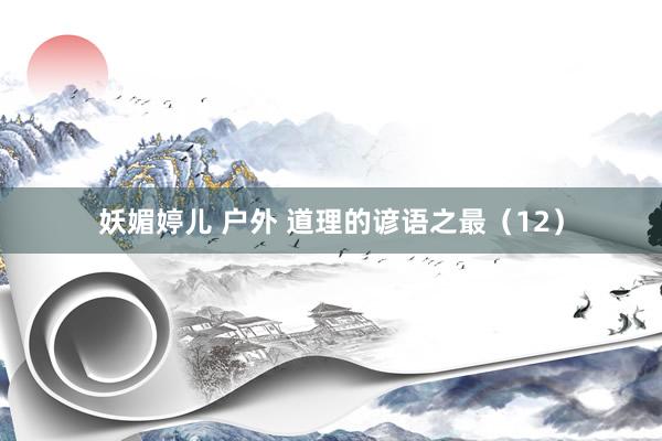 妖媚婷儿 户外 道理的谚语之最（12）